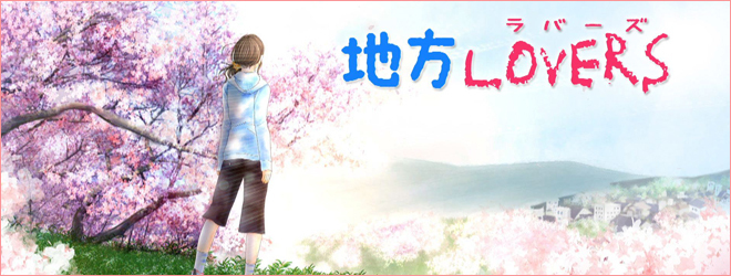 地方LOVERSの画像 地方LOVERSの画像