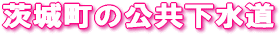 (イラスト)茨城町の公共下水道