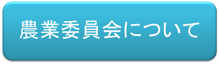 （イラスト）農業委員会について