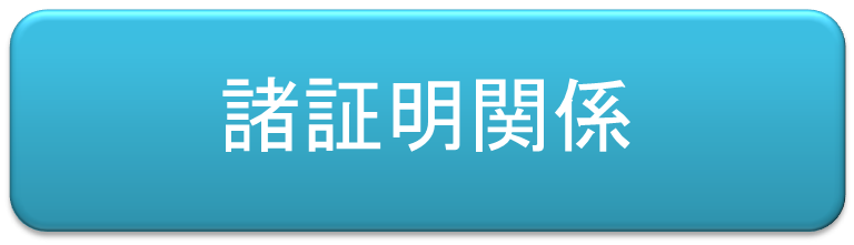 （イラスト）諸証明関係