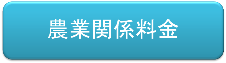 （イラスト）農業関係料金