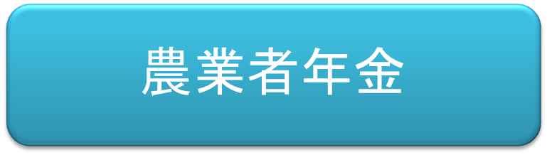 （イラスト）農業者年金
