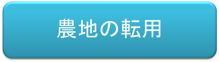 （イラスト）農地の転用