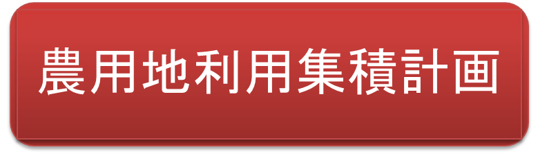 （イラスト）農用地利用集積計画