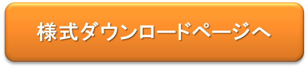 （イラスト）様式ダウンロードページ
