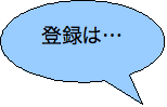 (イラスト)登録は