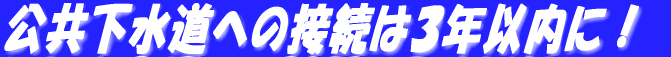(イラスト)公共下水道への接続は3年以内に!