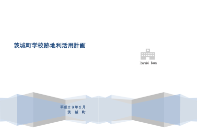 学校跡地利活用計画画像 学校跡地利活用計画画像