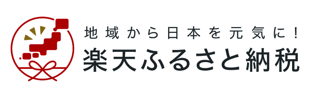 楽天ふるさと納税バナー 楽天ふるさと納税バナー