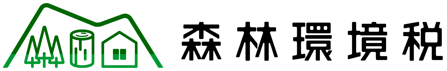 04(別添3)森林環境税ロゴマーク(横組み) 04(別添3)森林環境税ロゴマーク(横組み)