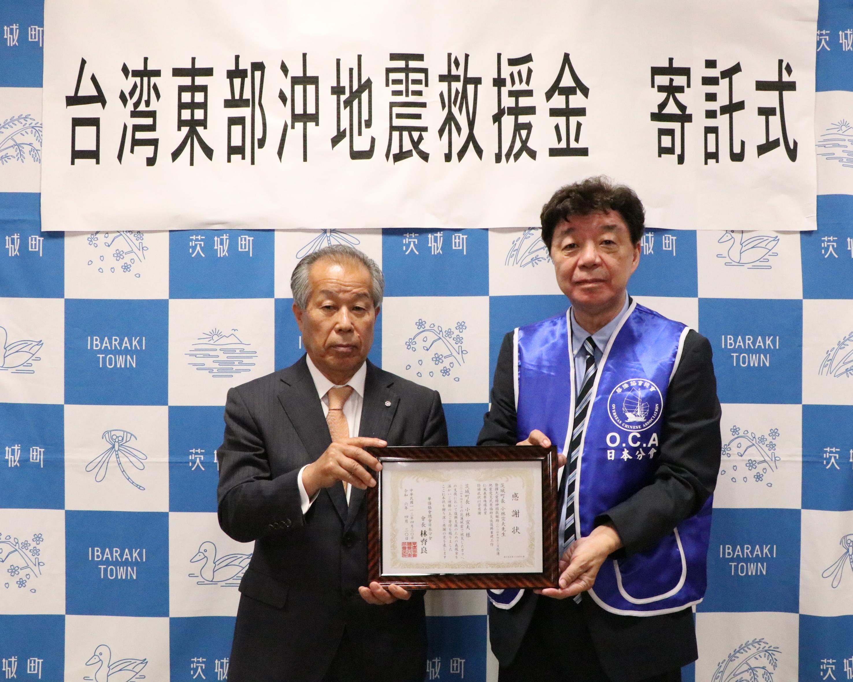 感謝状贈呈_台湾東部沖地震救援金寄託式