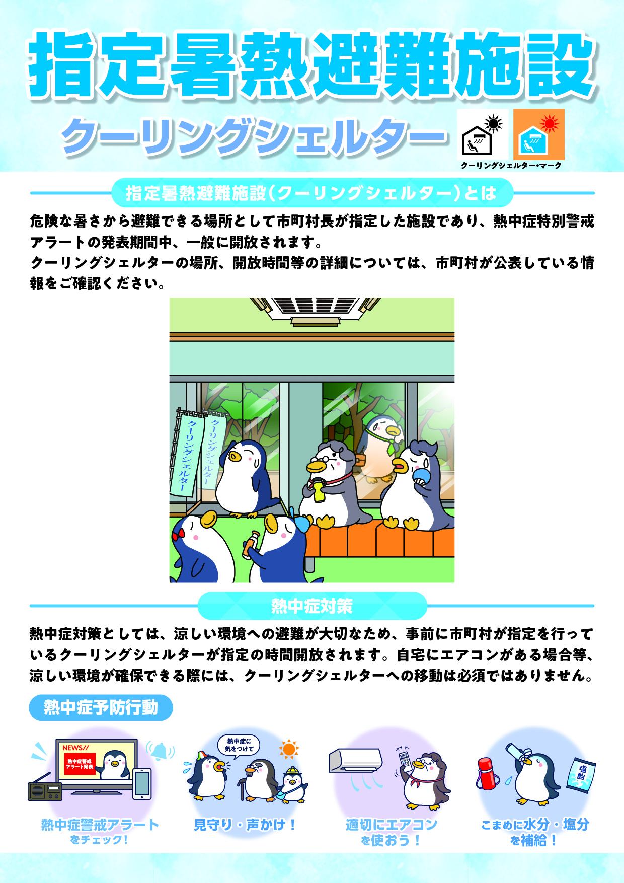 指定暑熱避難施設_リーフレット_表