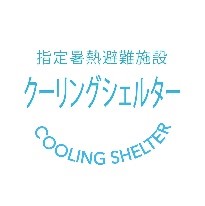 クーリングシェルター