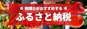 税理士がおすすめするふるさと納税バナー 税理士がおすすめするふるさと納税バナー