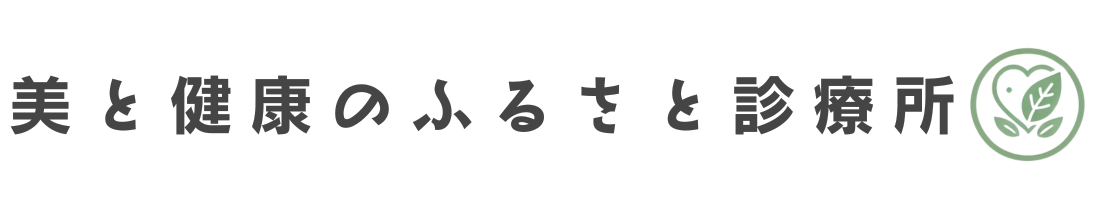 美と健康のふるさと診療所_ロゴ 美と健康のふるさと診療所_ロゴ