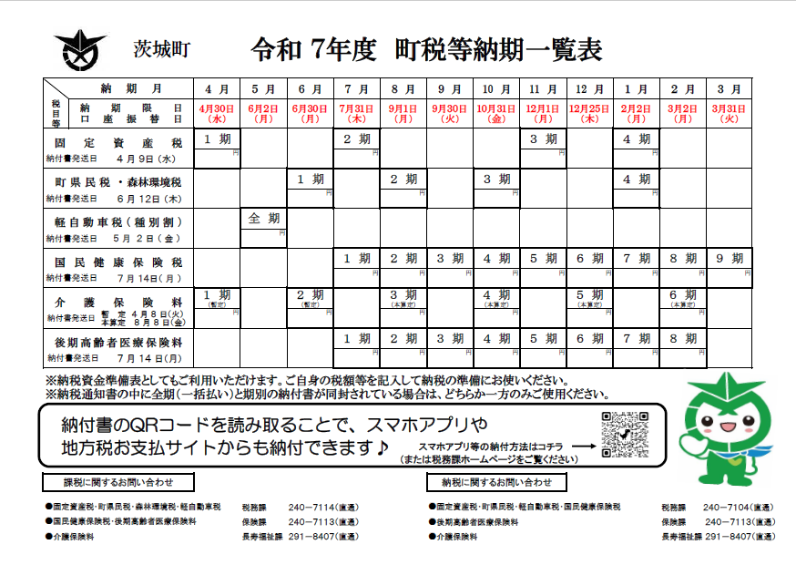 令和5年度町税等納期一覧票