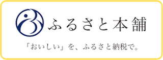 ふるさと本舗バナー ふるさと本舗バナー