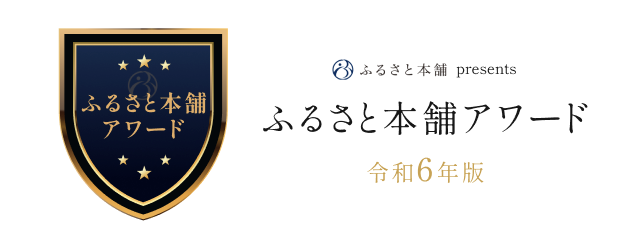 ふるさと本舗アワード ふるさと本舗アワード