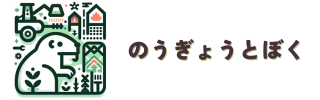 のうぎょうとぼく横長バナー のうぎょうとぼく横長バナー
