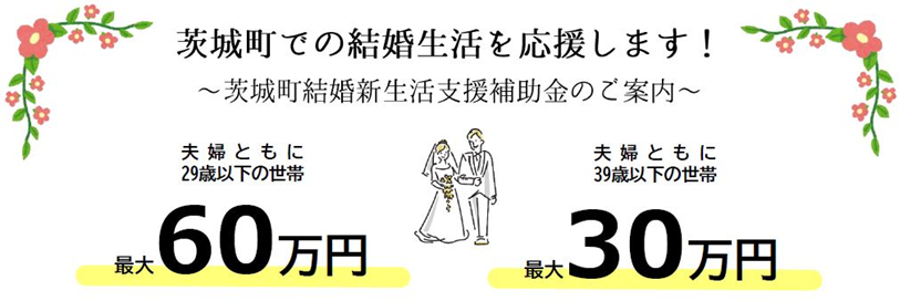 結婚新生活支援補助金バナー