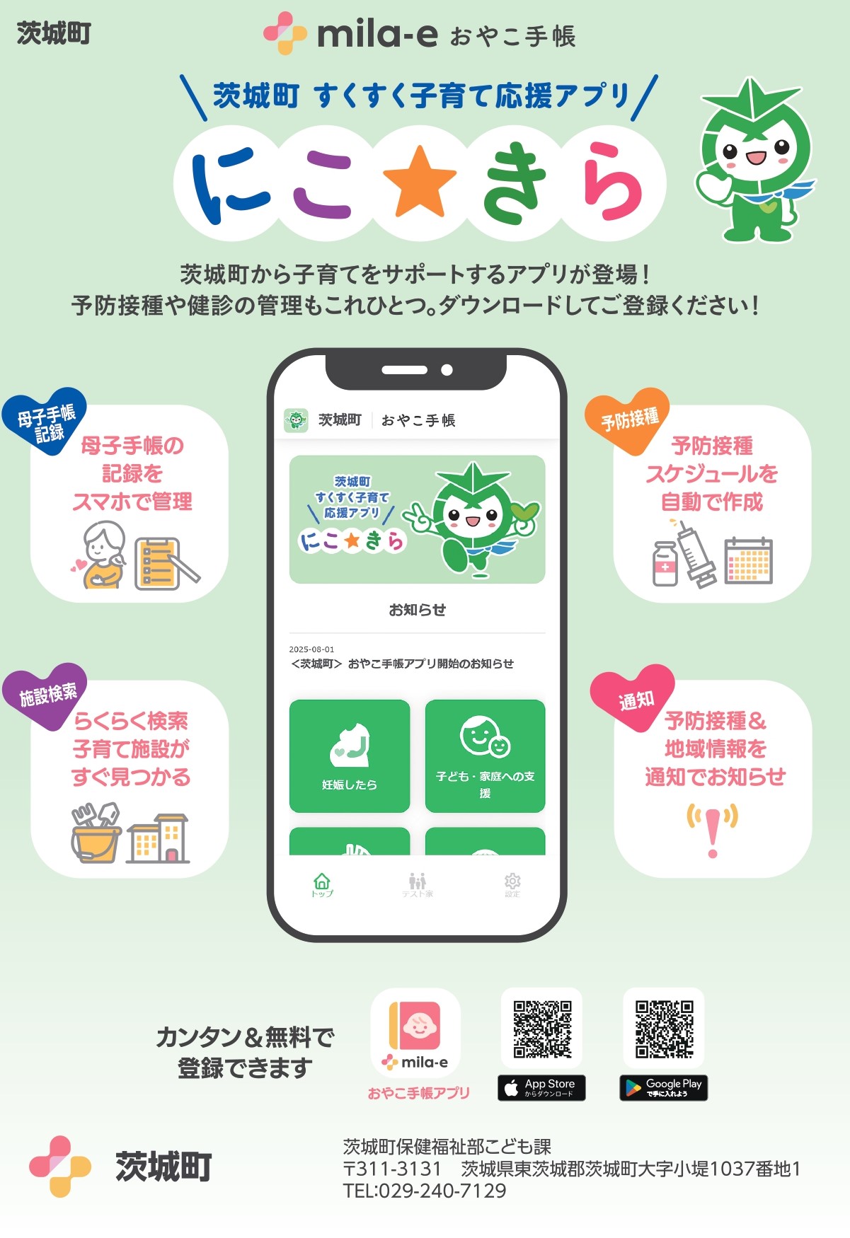 「茨城町 すくすく子育て応援アプリ にこ☆きら」リーフレット