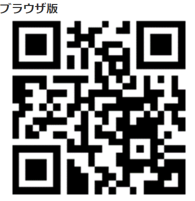 ブラウザ版