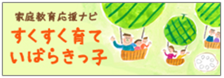 02_02「家庭教育応援ナビ」バナー