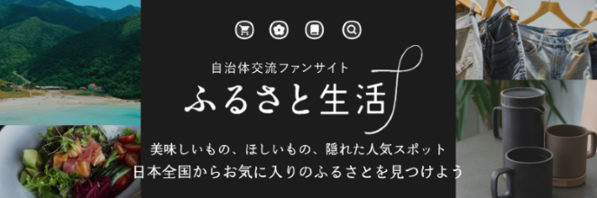 HPふるさと生活_長方形バナー HPふるさと生活_長方形バナー