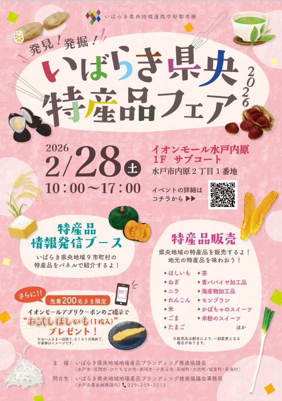 いばらき県央特産品フェア2026チラシ